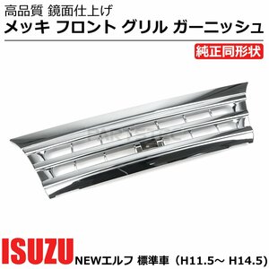 いすゞ NEWエルフ メッキ フロント グリル ガーニッシュ 標準車用 純正交換 H11.5～ H14.5 社外品 ABS製 / 148-114