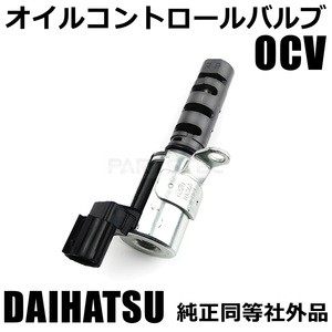 ダイハツ タント L350S OCV オイルコントロール バルブ エンジン EFVE ノンターボ 純正交換 13830-97201 新品 社外品 / 20-130