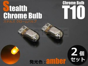 送料込み T10 ステルス ハロゲン球 クロームバルブ ウェッジ アンバー 2個 12V 5W ポジション ウインカー ノア ヴォクシー /2-5×2 SM-N