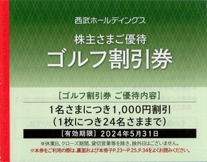 ▼.西武ホールディングス ゴルフ割引券 株主優待券 1名につき1000円割引券(1枚で24名様まで割引) 2024/5/31期限 軽井沢72ゴルフ他 即決