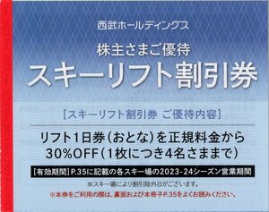 ▼.六日町八海山スキー場 リフト30%割引券 (1日券通常5200円→3600円) [1枚で4名まで割引] 2023-24シーズン営業期間 西武HD 株主優待券