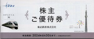 ◇.東武動物公園 入園券3枚,アトラクションパス500円割引券3枚,東京スカイツリー3割引 他) 東武鉄道 株主優待冊子1-3冊 2024/6/30期限