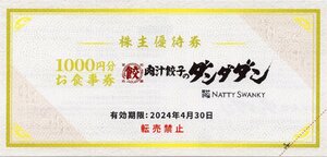 [1]. 肉汁餃子のダンダダン 1000円券分お食事券 1-15枚 2024/4/30期限 株式会社ダンダダン 株主優待券