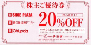 ■.東京靴流通センター SHOE-PLAZA(シュープラザ) 靴チヨダ 株主優待券 20％割引券 1枚 2024/5/31期限 即決