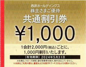 *.西武HD [株主さまご優待券 共通割引券]1000円券 1-30枚 2024/5/31期限 西武園ゆうえんち他レジャー多数 に使用可能