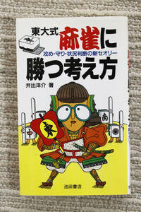 ☆東大式麻雀に勝つ考え方　攻め・守り・状況判断の新セオリー　井出洋介　著