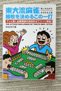 ☆東大流麻雀　勝負を決めるこの一打　井出洋介　著