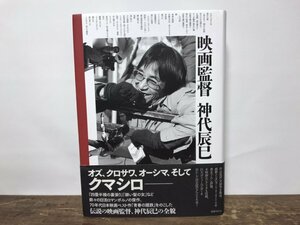 映画監督 神代辰巳 単行本 日本映画