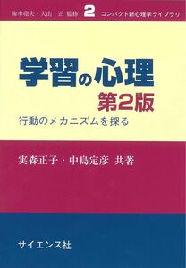 学習の心理　行動のメカニズムを探る （コンパクト新心理学ライブラリ　２） （第２版） 実森正子／共著　中島定彦／共著