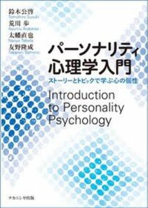 パーソナリティ心理学入門　ストーリーとトピックで学ぶ心の個性 鈴木公啓／著　荒川歩／著　太幡直也／著　友野隆成／著