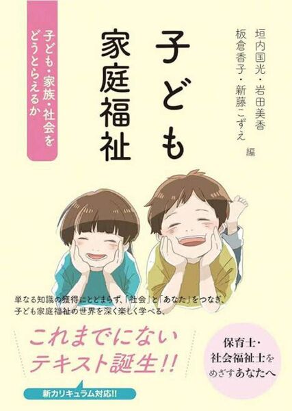 子ども家庭福祉　子ども・家族・社会をどうとらえるか 垣内国光／編　岩田美香／編　板倉香子／編　新藤こずえ／編