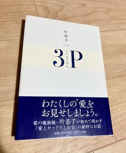 ★即決★送料111円~★ トリオリズム 3P 叶恭子 SEX SM 