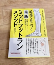 ★即決★送料111円～★ 最速で身につく 最新ミッドフットランメソッド 高岡尚司 金城みどり_画像1