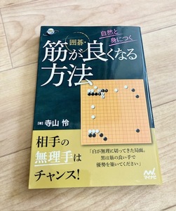 ★即決★送料111円～★囲碁ブックス 自然と身につく 囲碁・筋が良くなる方法 寺山玲