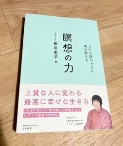 ★即決★送料111円～★ 人生の質が上がる魂の磨き方 瞑想の力 ヨグマタ 相川圭子 ヒマラヤ 瞑想法