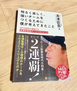 ★即決★送料111円～★ 明るく楽しく、強いチームをつくるために僕が考えてきたこと 高津臣吾 ヤクルトスワローズ