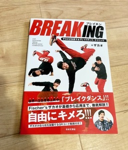 ★即決★送料111円～★ BREAKING ザカオが伝授するブレイクダンス・テクニック