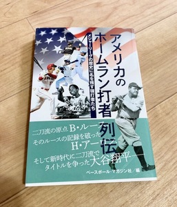 ★即決★送料111円～★ アメリカのホームラン打者列伝 メジャーリーグの歴史に名を残す強打者たち 大谷翔平 ベーブルース 