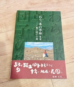 ★即決★送料152円～★ わら一本の革命 総括編 粘土団子の旅 福岡正信