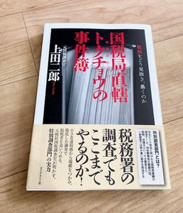 ★即決★送料111円～★ 国税局直轄 トクチョウの事件簿 上田二郎 脱税 特別調査部門 税務署