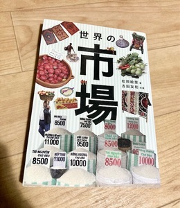 ★即決★送料111円～★ 世界の市場 松岡絵里・著、吉田友和・写真 鶴田真由 妹尾河童 高野秀行