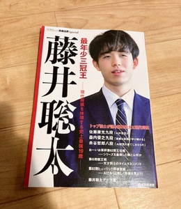 ★即決★送料111円～★ 最年少三冠王 藤井聡太 現代将棋を体現する史上最強19歳