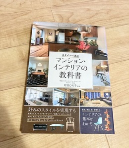 * prompt decision * postage 152 jpy ~* style . select apartment house * interior. textbook Machida Hiroko 