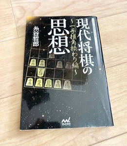 ★即決★送料111円～★ マイナビ将棋BOOKS 現代将棋の思想 一手損角換わり編 糸谷哲郎