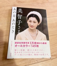 ★即決★送料111円～★ 美智子さま あの日 あのとき 渡邉みどり_画像1