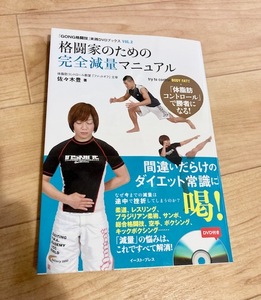 ★即決★送料111円～★未開封DVD付★ 格闘家のための完全減量マニュアル 「GONG格闘技」実践DVDブックス VOL. 2 佐々木豊