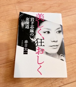 ★即決★送料無料★除菌シートでクリーニング★　美しく、狂おしく 岩下志麻の女優道 春日太一