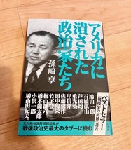 ★即決★送料111円～★ アメリカに潰された政治家たち 孫崎享 _画像1