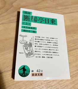 ★即決★送料111円～★ 摘録 断腸亭日乗 上 永井荷風・著 