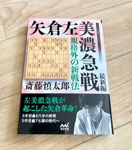 ★即決★送料111円～★ 規格外の新戦法 矢倉左美濃急戦 最新編 斎藤慎太郎