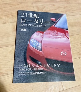 ★即決★送料152円~★ 別冊CG 21世紀ロータリーMAZDA RX-8 マツダ 