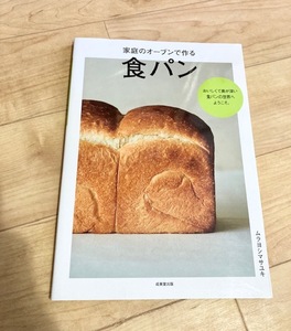 ★即決★送料111円～★ 家庭のオーブンで作る 食パン ムラヨシマサユキ