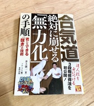 ★即決★送料111円～★DVD無し★ 合気道 絶対に崩せる「無力化」の手順 君にもできる「抜き」の技術 井上強一 フル・コム_画像1