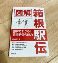 ★即決★送料111円～★ 図解 箱根駅伝 野神明人 _画像1