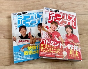 ★即決★送料無料★匿名発送★2冊セット★ 小椋久美子&潮田玲子のバドミントンダブルスバイブル 基礎編 レベルアップ編 喜多努