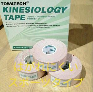 キネシオロジーテープ スポーツタイプ テーピング2.5 ３巻
