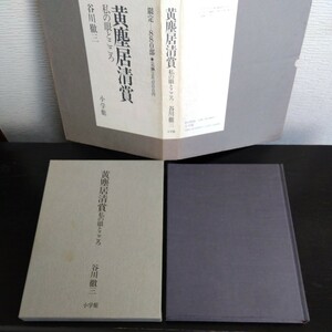 黄塵居清賞 私の眼とこころ 谷川徹三 限定880部 