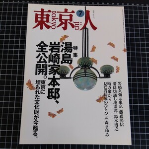 東京人 特集【湯島・岩崎家本邸、全公開】東京に埋もれた文化財が今甦る。1994 no.82 7月