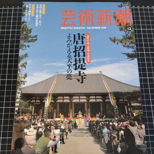 芸術新潮 金堂平成大修理記念特集 唐招提寺 よみがえる天平の甍 2009年 12月号