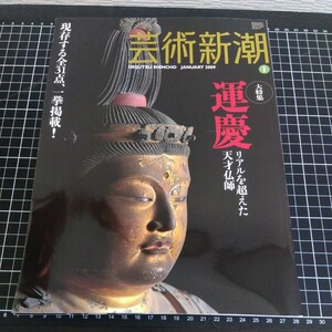 芸術新潮 運慶 リアルを超えた天才仏師 2009年 1月号