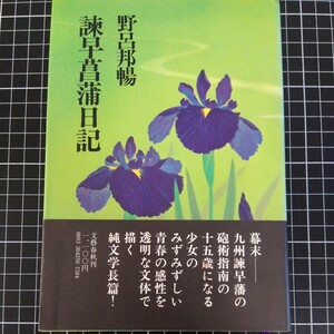 諫早菖蒲日記 野呂邦暢 著 文藝春秋