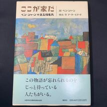 ★大阪/店舗受け取り可★ここが家だ ベン・シャーンの第五福竜丸 集英社 絵ベン・シャーン 構成・文アーサー・ビナード 絵本 帯付き★_画像1