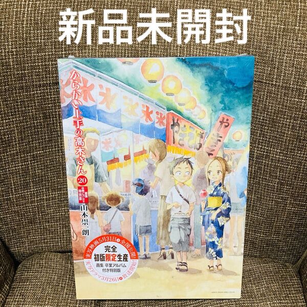 【未開封】からかい上手の高木さん 20 画集「卒業アルバム」付き特別版