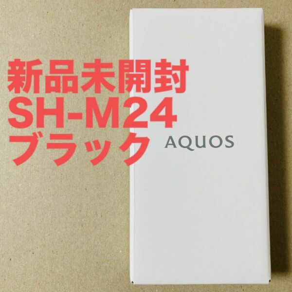 【未開封】AQUOS sense7 SH-M24 128GB ブラック