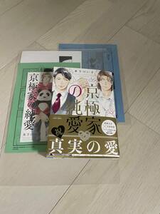  京極家の純愛　　　木下けい子　　　リーフレット＆2種ペーパー付き　他ペーパー付き　