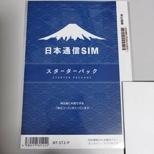 新品未開封　日本通信SIM スターターパック NT-ST2-P コード通知のみ 期限2024年7月末日